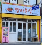 짱아분식