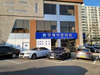 연세사랑의원