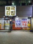 태극김밥