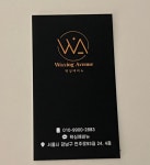 왁싱에비뉴 강남점