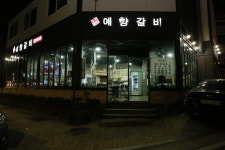 예향갈비