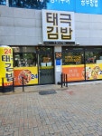 태극김밥