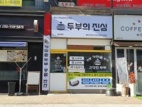 두부의진심 중동역점