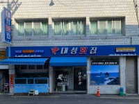 대성횟집