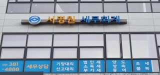 서명원 세무회계