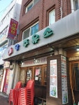 주당주유소