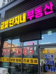 금빛단지내공인중개사사무소