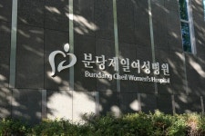 분당제일여성병원