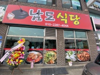 남도식당