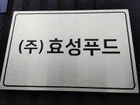 효성푸드