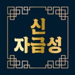 신자금성