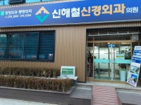 신해철신경외과의원