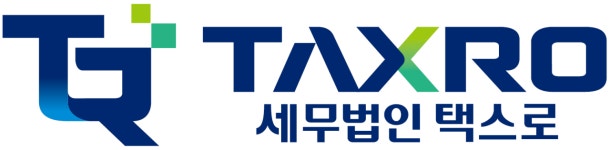 세무법인 택스로 인천지점