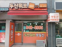 두산위브Weve공인중개사사무소