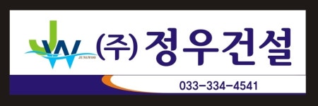 정우건설