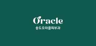 송도오라클피부과의원