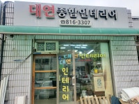 대연인테리어