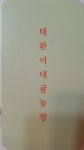 태환이네 귤농장