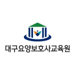 대구요양보호사교육원