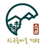 산구름마을펜션민박
