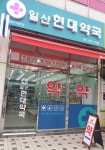 일산현대약국