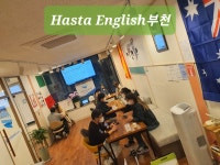 하스타잉글리쉬 부천