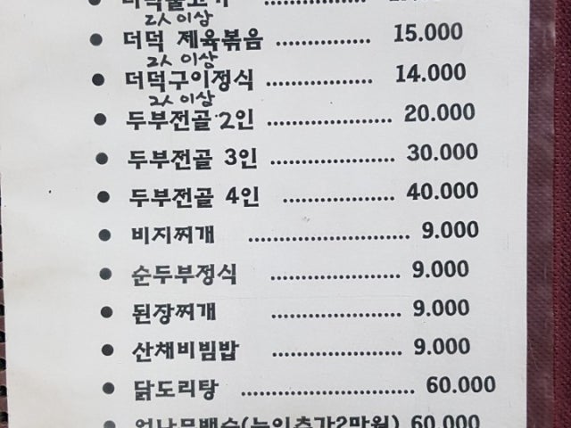 용문산 촌두부