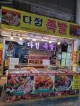 다정족발