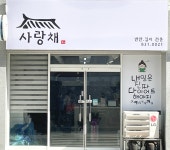 사랑채