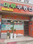 마루부동산중개사무소