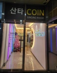 산타코인노래연습장