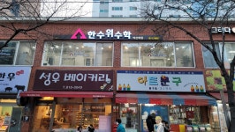 한수위수학학원 백천캠퍼스