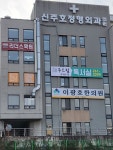 신주호정형외과의원