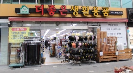 더좋은생활용품