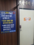 백광수맥연구소