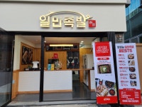 일만족발 신탄진 본점