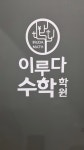 이루다수학학원