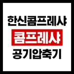 한신콤프레샤
