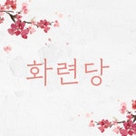 화련당