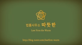 법률사무소 따뜻한