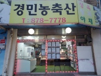 경민농축산