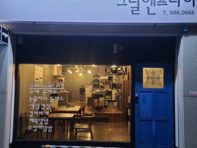 그릴앤프라이