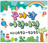 꿈자람어린이집
