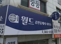 월드공인중개사사무소