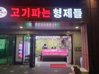 고기파는 형제들
