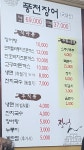 삼일풍천장어 율포점