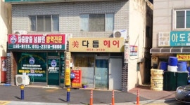 미다듬 미용실