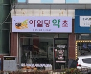 아일당약초