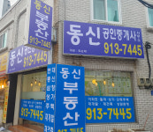 동신공인중개사사무소