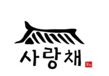 사랑채